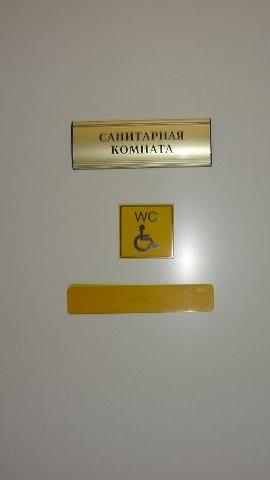 Табличка «Санитарная комната» с символом доступного туалета