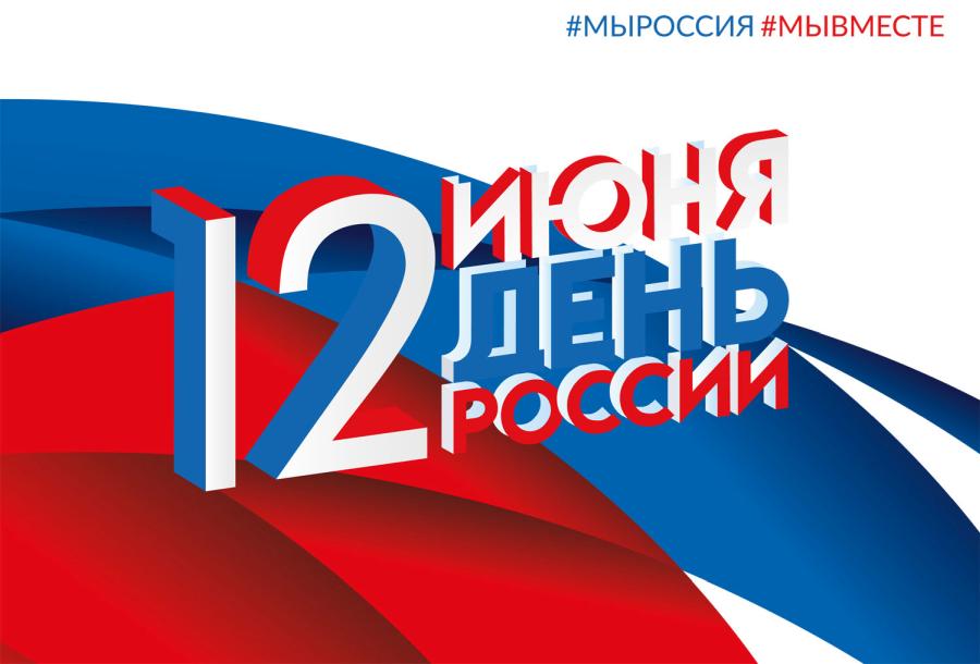 С Днём России