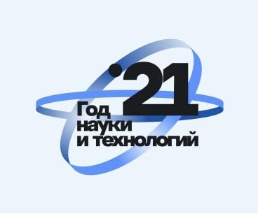 Год науки и технологий