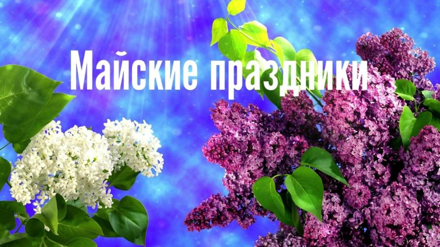 С НАСТУПАЮЩИМИ ПРАЗДНИКАМИ 1-ГО МАЯ И ДНЕМ ПОБЕДЫ!